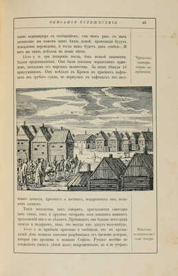 Олеарий А. Описание путешествия в Московию и через Московию в Персию и обратно. СПб., 1906.